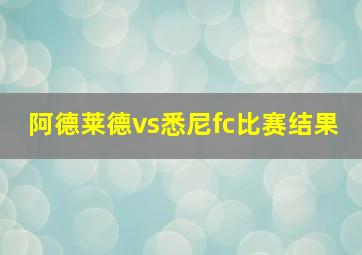 阿德莱德vs悉尼fc比赛结果