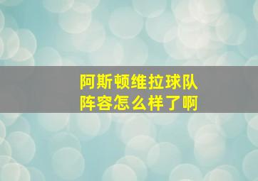 阿斯顿维拉球队阵容怎么样了啊