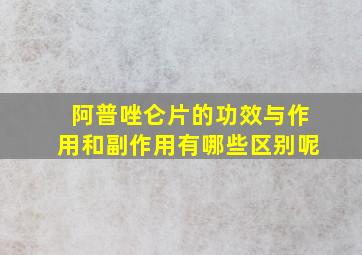 阿普唑仑片的功效与作用和副作用有哪些区别呢