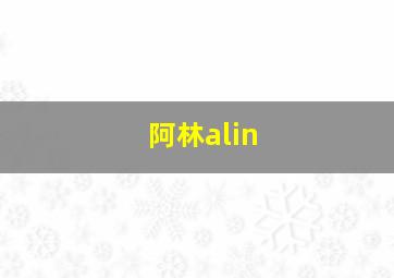 阿林alin