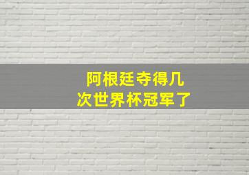 阿根廷夺得几次世界杯冠军了