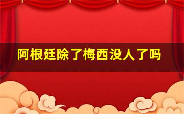 阿根廷除了梅西没人了吗