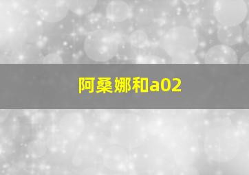 阿桑娜和a02