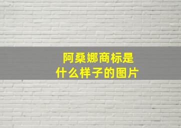 阿桑娜商标是什么样子的图片