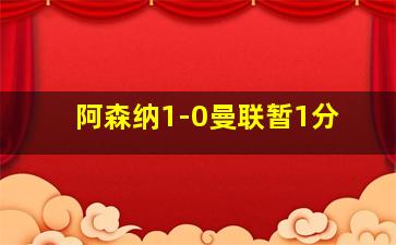 阿森纳1-0曼联暂1分