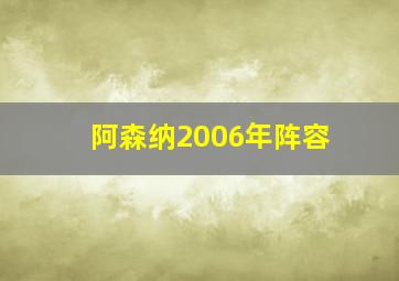 阿森纳2006年阵容