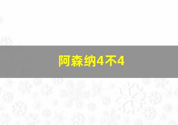 阿森纳4不4