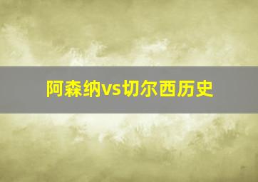 阿森纳vs切尔西历史