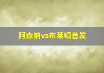 阿森纳vs布莱顿首发