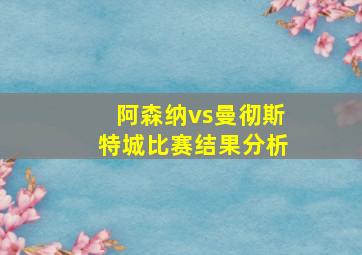 阿森纳vs曼彻斯特城比赛结果分析