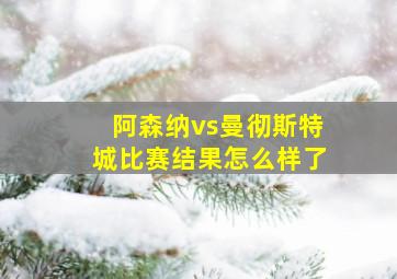 阿森纳vs曼彻斯特城比赛结果怎么样了