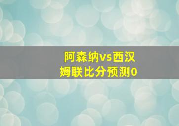 阿森纳vs西汉姆联比分预测0