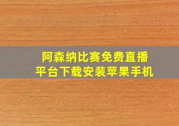 阿森纳比赛免费直播平台下载安装苹果手机