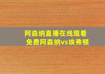 阿森纳直播在线观看免费阿森纳vs埃弗顿