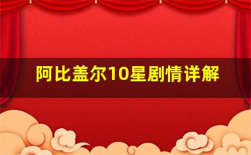 阿比盖尔10星剧情详解