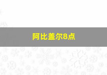 阿比盖尔8点