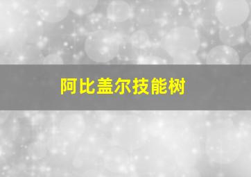 阿比盖尔技能树