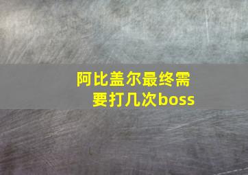 阿比盖尔最终需要打几次boss