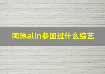 阿琳alin参加过什么综艺