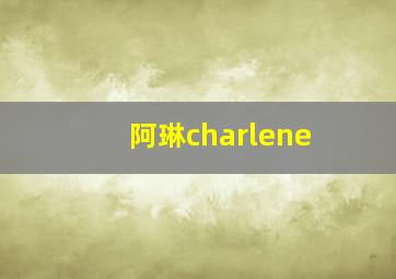 阿琳charlene