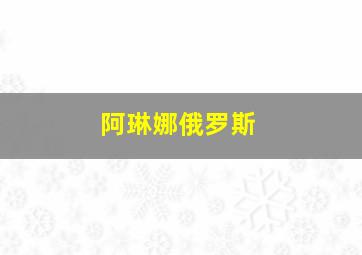 阿琳娜俄罗斯