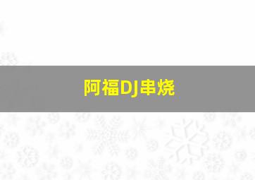 阿福DJ串烧