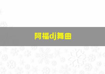 阿福dj舞曲