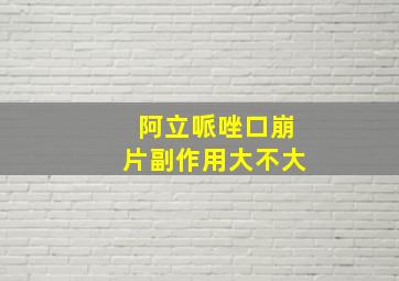 阿立哌唑口崩片副作用大不大