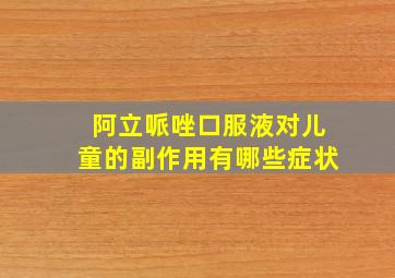 阿立哌唑口服液对儿童的副作用有哪些症状