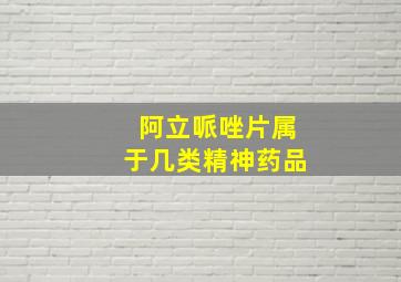 阿立哌唑片属于几类精神药品