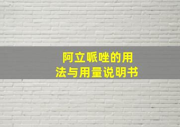 阿立哌唑的用法与用量说明书