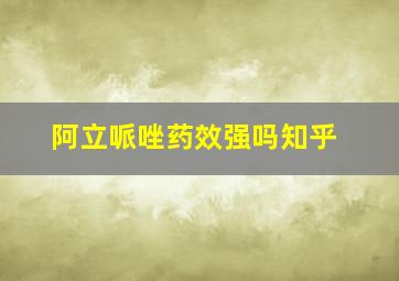 阿立哌唑药效强吗知乎