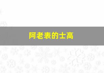 阿老表的士高