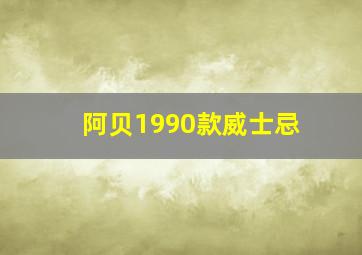 阿贝1990款威士忌