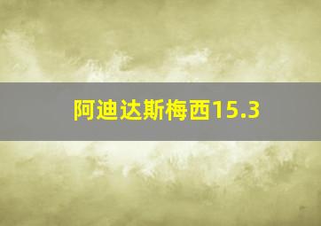 阿迪达斯梅西15.3