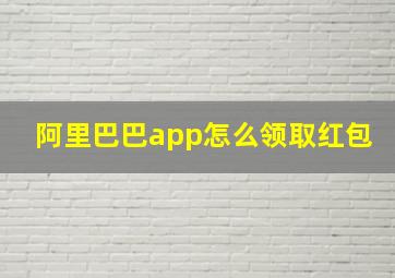 阿里巴巴app怎么领取红包