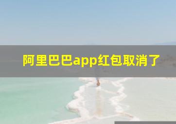 阿里巴巴app红包取消了