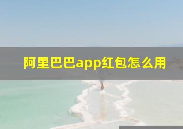 阿里巴巴app红包怎么用