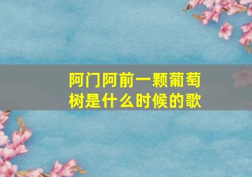 阿门阿前一颗葡萄树是什么时候的歌