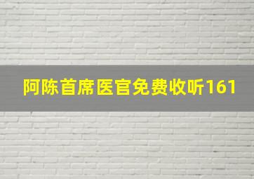 阿陈首席医官免费收听161