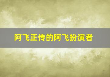 阿飞正传的阿飞扮演者