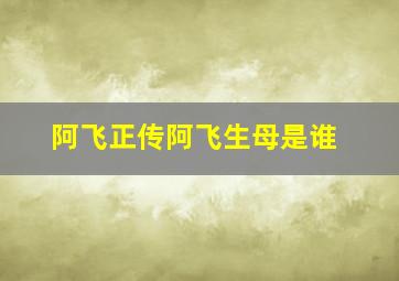 阿飞正传阿飞生母是谁