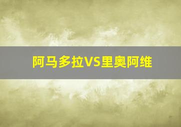 阿马多拉VS里奥阿维