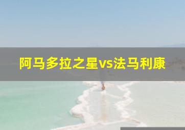 阿马多拉之星vs法马利康