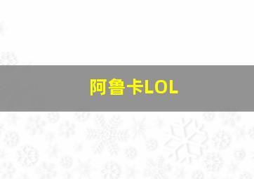 阿鲁卡LOL