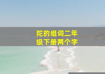 陀的组词二年级下册两个字