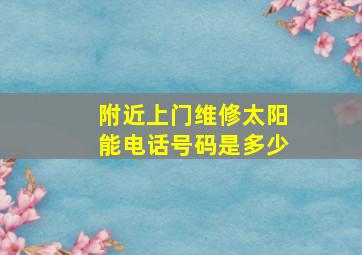 附近上门维修太阳能电话号码是多少