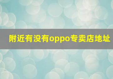 附近有没有oppo专卖店地址