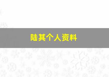 陆其个人资料