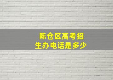 陈仓区高考招生办电话是多少